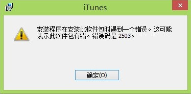 itunes错误2503