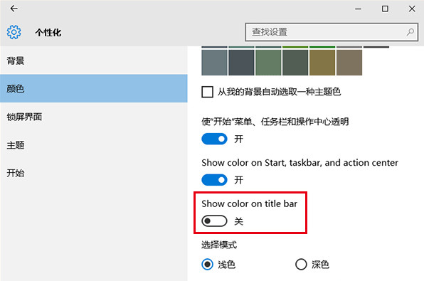 win10标题栏换回白色