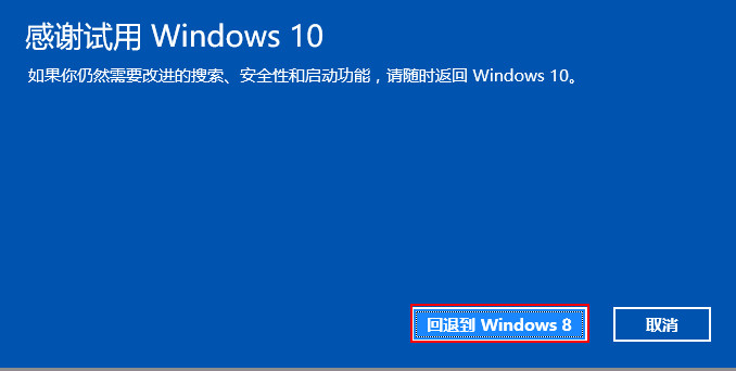 win10回滚到win8