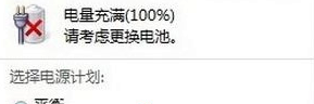 win7旗舰版电脑要求用户更换电池怎么办？