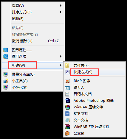 新建一个快捷方式