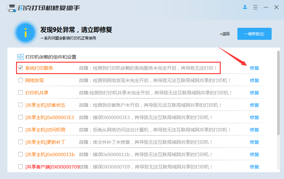 修复系统打印服务
