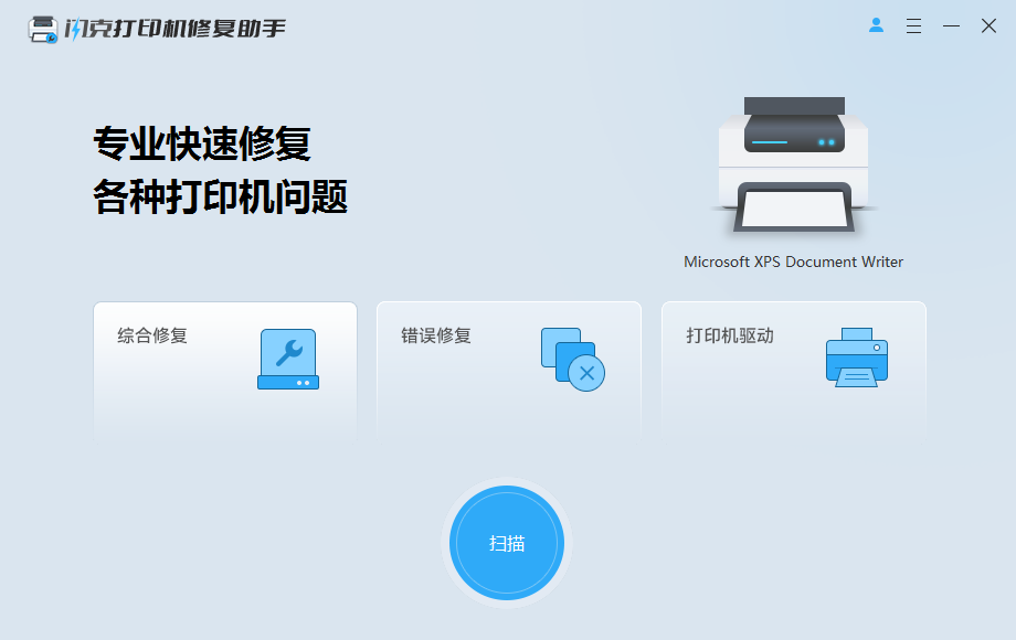 打开打印机修复助手工具