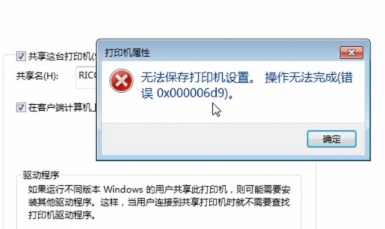 共享打印机提示0x000006d9错误