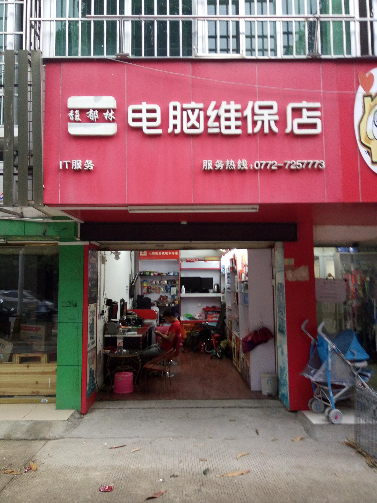 柳江县馥郁林电脑维保店